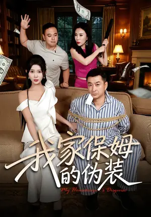 《我家保姆的伪装（32集）张羽茜&王允龙（夸克网盘）》短剧封面