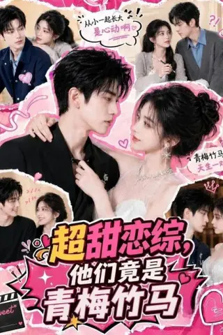 《超甜恋综，他们竟是青梅竹马（91集）（夸克网盘）》短剧封面