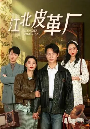 《江北皮革厂（50集）张震（夸克网盘）》短剧封面