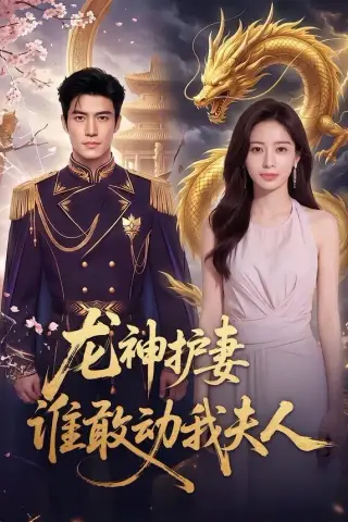 《龙神护妻谁敢动我夫人（80集）》短剧封面