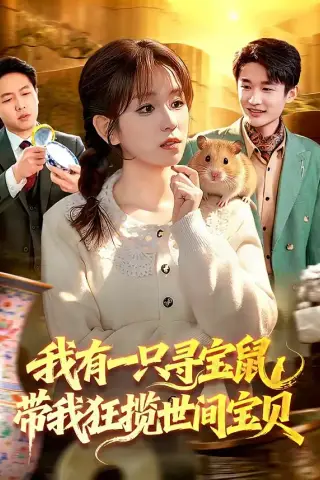 《我有一只寻宝鼠，带我狂揽世间宝贝（104集）曲笑孝＆张策（夸克网盘）》短剧封面