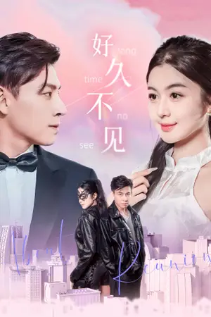 《好久不见》短剧封面
