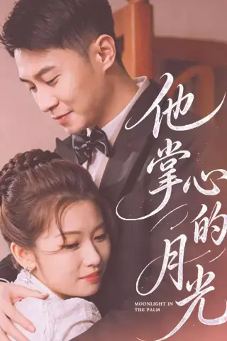 《他掌心的月光（50集）骆定阳＆舒湘钧（夸克网盘）》短剧封面
