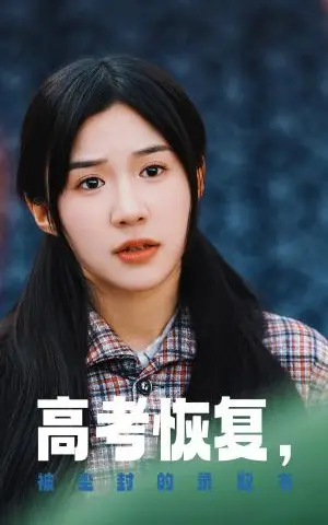 《高考恢复被尘封的录取书（29集）（夸克网盘）》短剧封面