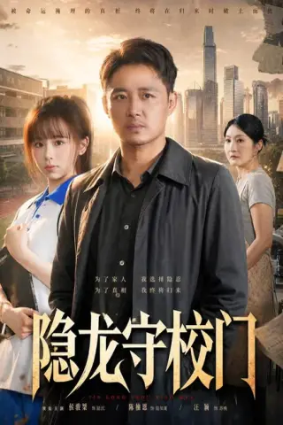 《隐龙守校门（88集）侯骏桀＆陈柚恩（夸克网盘）》短剧封面