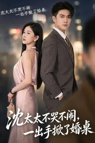 《沈太太不哭不闹，一出手掀了婚桌（80集）刘雨杉＆孙昊（1080P）（夸克网盘）》短剧封面