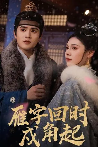 《雁字回时戍角起（49集）》短剧封面