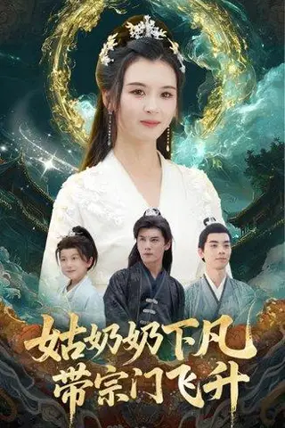 《姑奶奶下凡带宗门飞升（63集）于书正&杨帆（百度网盘）》短剧封面