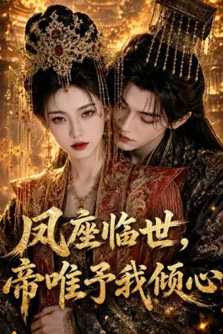 《凤座临世，帝唯予我倾心（60集）AI短剧（夸克网盘）》短剧封面