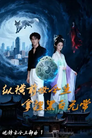 《纵横前世今生  拿捏黑白无常（78集）Ai短剧（百度网盘）》短剧封面