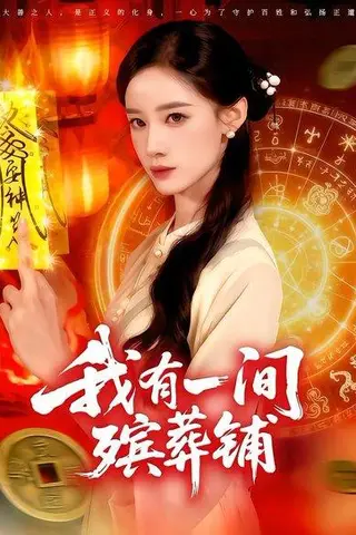 《我有一间殡葬铺（89集）瑾萱&大森》短剧封面