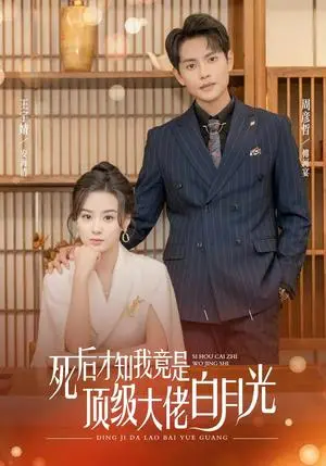 《死后才知我是顶级大佬的白月光（60集）（夸克网盘）》短剧封面