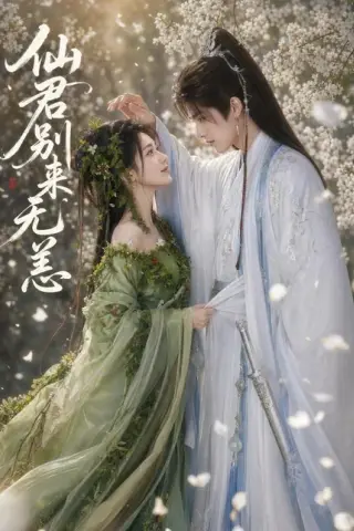 《仙君别来无恙（48集）（百度网盘）》短剧封面