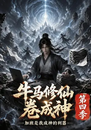 《牛马修仙卷成神第四季（86集）（夸克网盘）》短剧封面