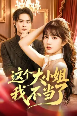 《这个大小姐我不当了（61集）成梓宁＆于钊（夸克网盘）》短剧封面