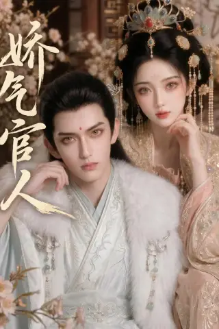 《娇气官人（20集）（夸克网盘）》短剧封面