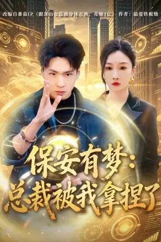 《保安有梦：总裁被我拿捏了（80集）刘熠辉＆张馨悦》短剧封面