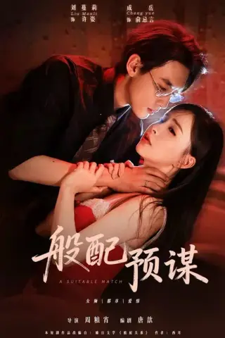 《般配预谋（106集）成岳＆刘蔓莉（1080P）（夸克网盘）》短剧封面