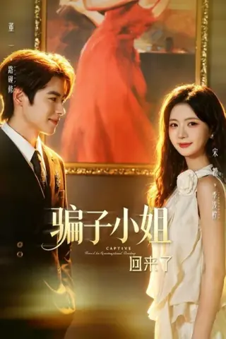 《骗子小姐回来了（70集）董一＆宋禧（1080P） (2026)》短剧封面