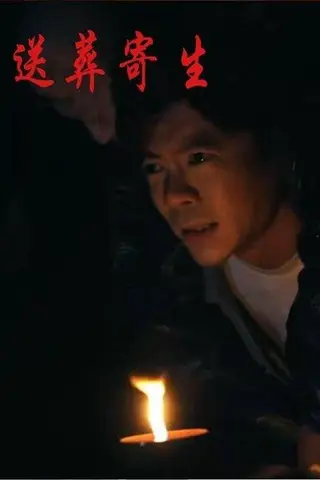 《送葬寄生（100集）刘乐怡&王尉》短剧封面