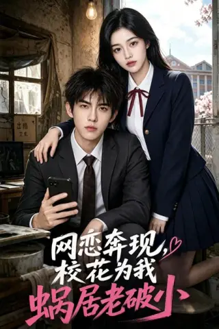 《网恋奔现，校花为我蜗居老破小（69集）AI短剧 (2026)》短剧封面