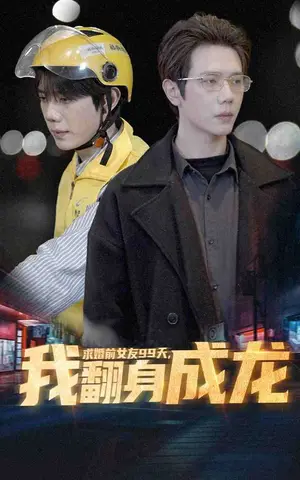 《求婚前女友99天，我翻身成龙》短剧封面