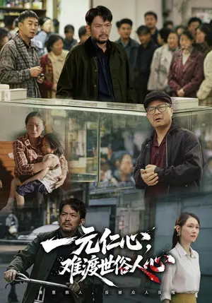 《一元仁心，难渡世俗人心（41集）张贺&孙曼萍（夸克网盘）》短剧封面