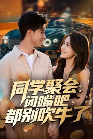《同学聚会：闭嘴吧，都别吹牛了》短剧封面