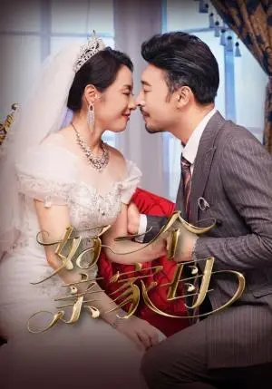 《好一个亲家母（60集）王晓冬&易馨》短剧封面