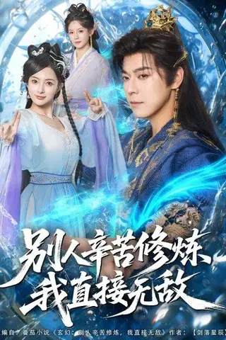 《别人辛苦修炼我直接无敌（81集）袁志颖＆孔悦城》短剧封面