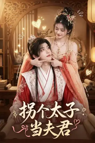 《拐个太子当夫君（33集）（夸克网盘）》短剧封面