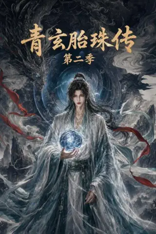 《青玄胎珠传第二季（74集）（夸克网盘）》短剧封面