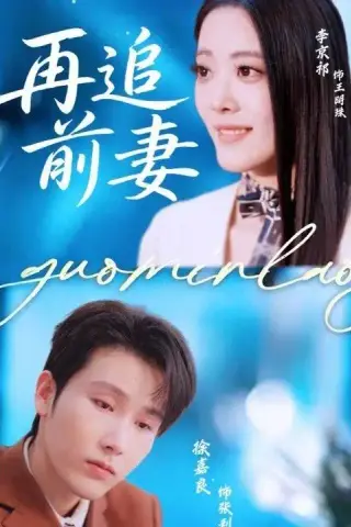 《再追前妻（49集）（夸克网盘）》短剧封面