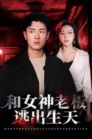 《和女神老板逃出生天（50集）蔡东昊＆魏琳儒》短剧封面