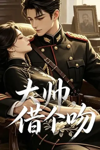 《大帅，借个吻（20集）（百度网盘）》短剧封面