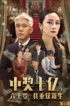 《中奖十亿，六十岁我重获新生（46集）（夸克网盘）》短剧封面