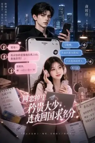 《网恋掉马，矜贵大少连夜回国求名分（75集）AI短剧 (2026)》短剧封面