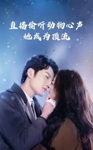 《直播偷听动物心声她成为顶流（95集）董金强&张玉娇（夸克网盘）》短剧封面