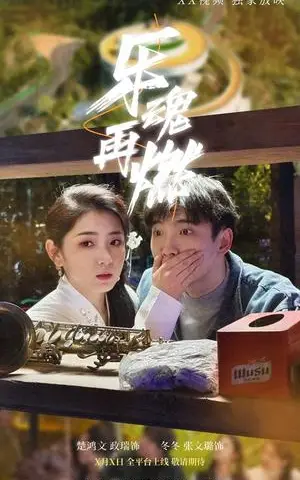 《乐魂再燃(60集)张文璐(夸克网盘)》短剧封面