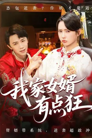 《我家女婿有点狂》短剧封面