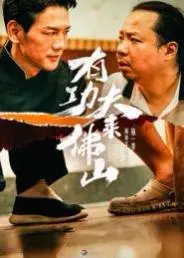 《有功夫来佛山（12集）董崇华&蔡雪晴》短剧封面