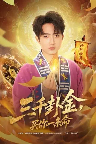 《三千卦金，买你一条命（70集）曹文靖＆魏伯祥（百度网盘）》短剧封面
