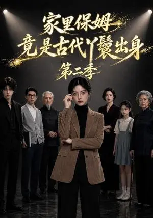 《家里保姆竟是古代丫鬟出身第二季（30集）（夸克网盘）》短剧封面