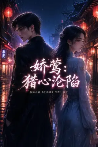《娇莺：猎心沦陷（90集）（夸克网盘）》短剧封面