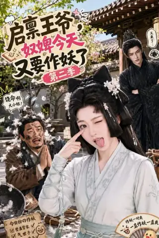 《启禀王爷，奴婢今天又要作妖了第二季（91集）（夸克网盘）》短剧封面