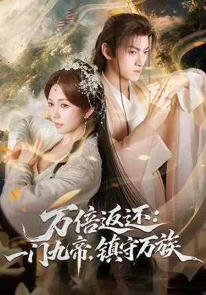 《万倍返还：一门九帝，镇守万族（80集）孙文博&鹿蓝予（夸克网盘）》短剧封面