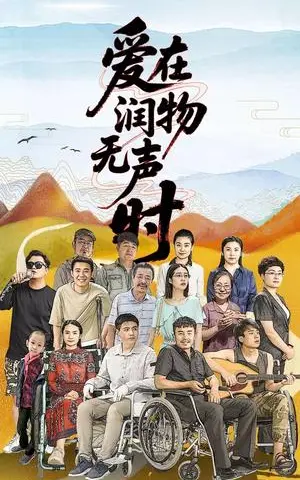 《爱在润物无声时(50集)徐艺真(夸克网盘)》短剧封面