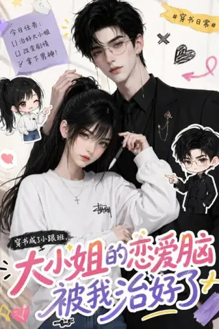 《穿书成了小跟班，大小姐的恋爱脑被我治好了（75集）（夸克网盘）》短剧封面