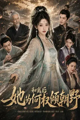 《和离后她为何权倾朝野（81集）AI短剧（夸克网盘）》短剧封面