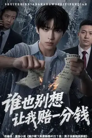 《谁也别想让我赔一分钱（55集）AI短剧（夸克网盘）》短剧封面
